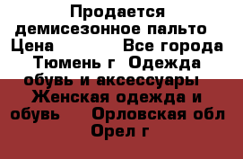 Продается демисезонное пальто › Цена ­ 2 500 - Все города, Тюмень г. Одежда, обувь и аксессуары » Женская одежда и обувь   . Орловская обл.,Орел г.